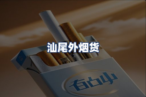 汕尾外烟货