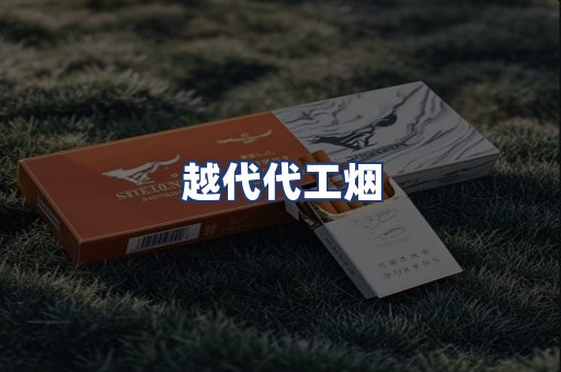 越代代工烟